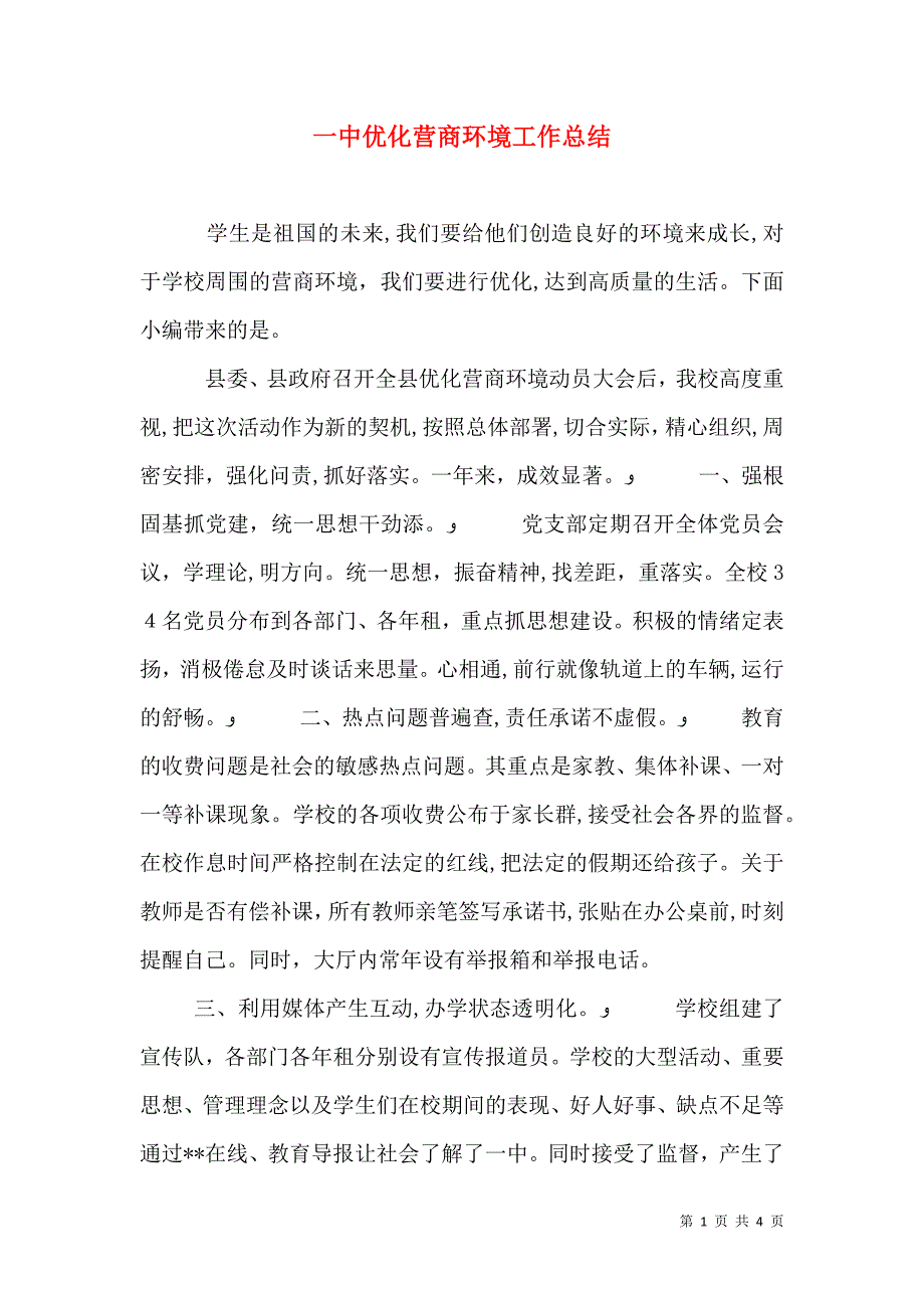 一中优化营商环境工作总结_第1页