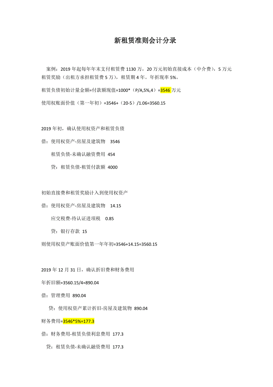 新租赁准则会计分录_第1页