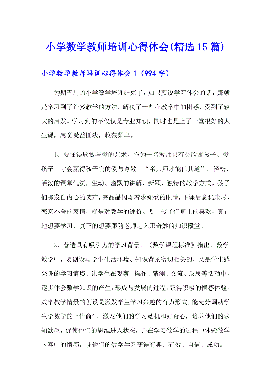 小学数学教师培训心得体会(精选15篇)_第1页