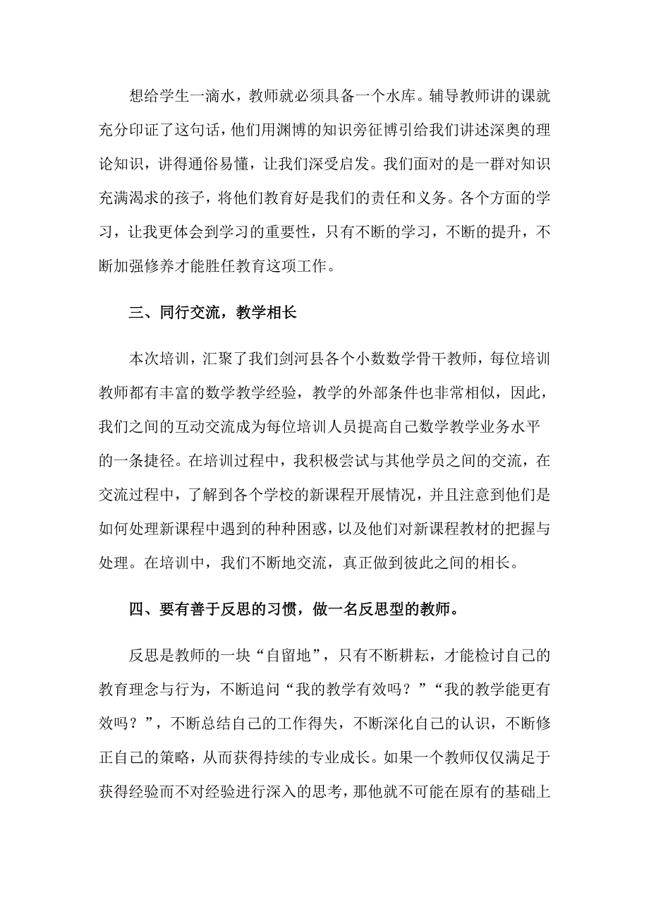 小学数学教师培训心得体会(精选15篇)_第4页
