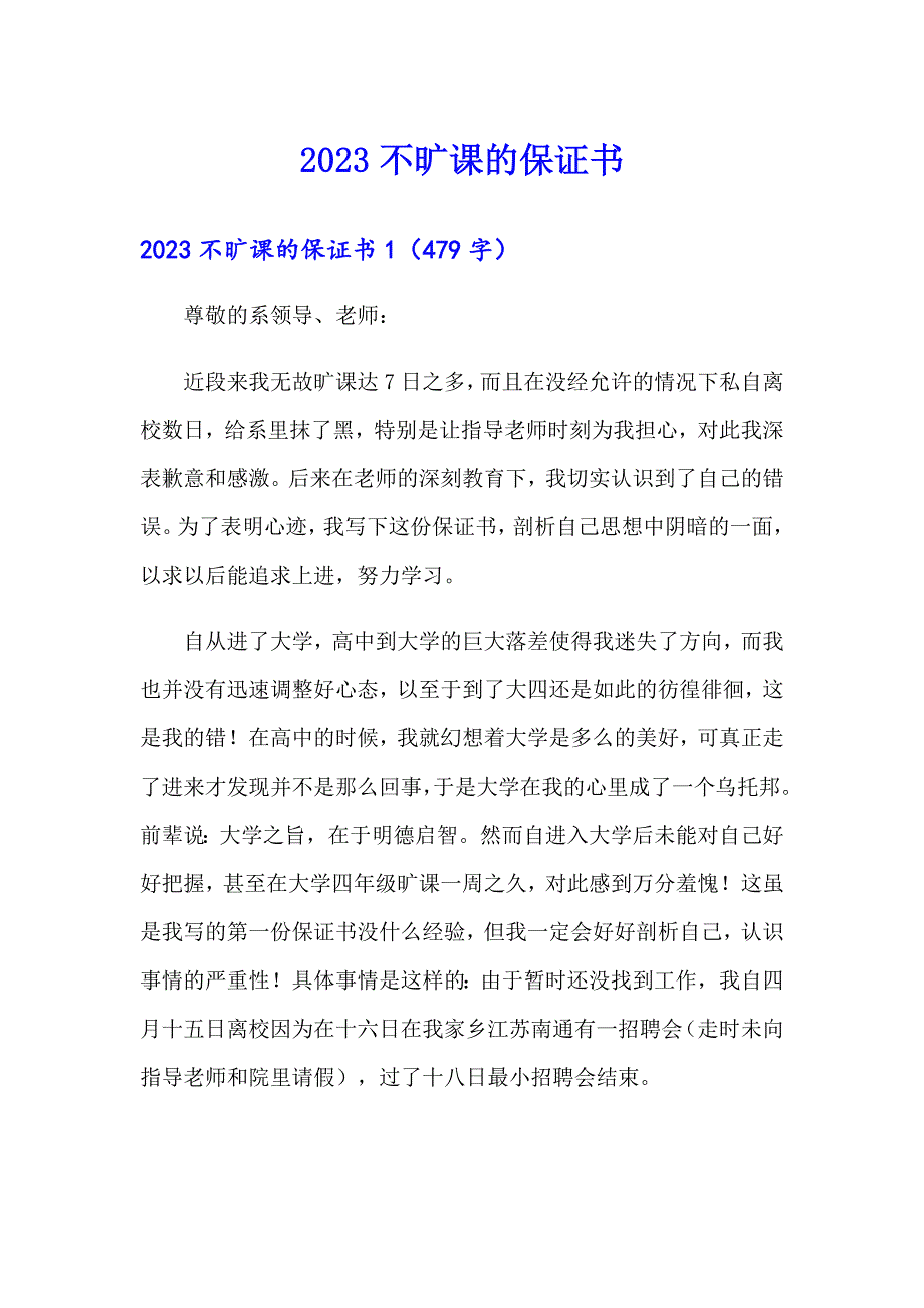 2023不旷课的保证书_第1页