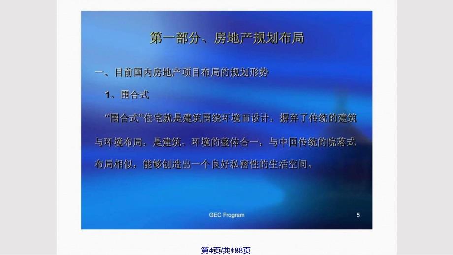 GEC房地产建筑形态及建筑风格培训实用教案_第4页