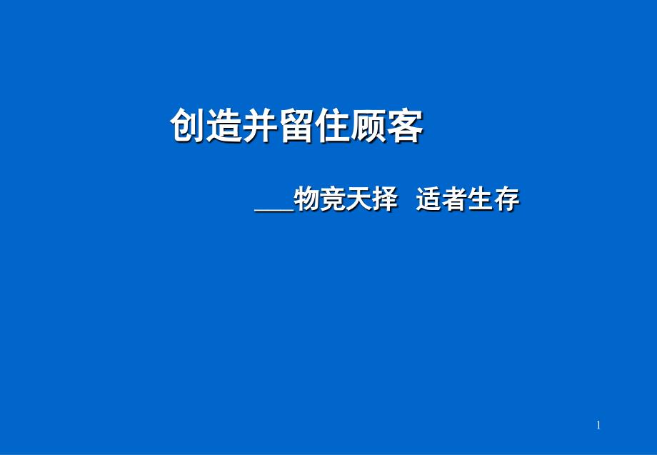 创造并留住顾客物竞天择适者生存2_第1页