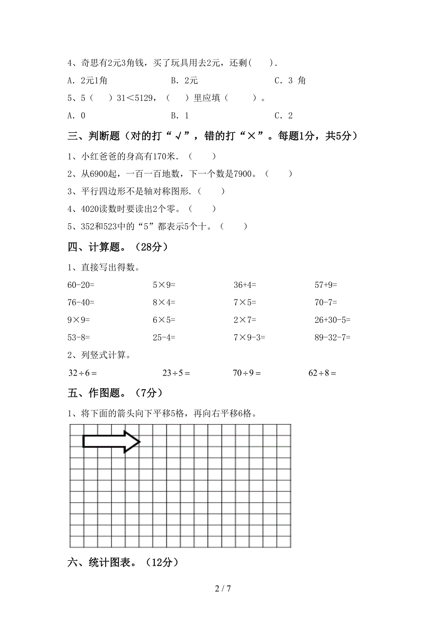 数学二年级下册期末考试题(精品).doc_第2页