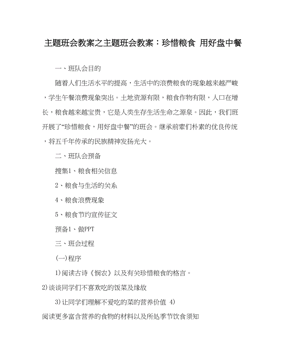 2023主题班会教案主题班会教案珍惜粮食用好盘中餐.docx_第1页