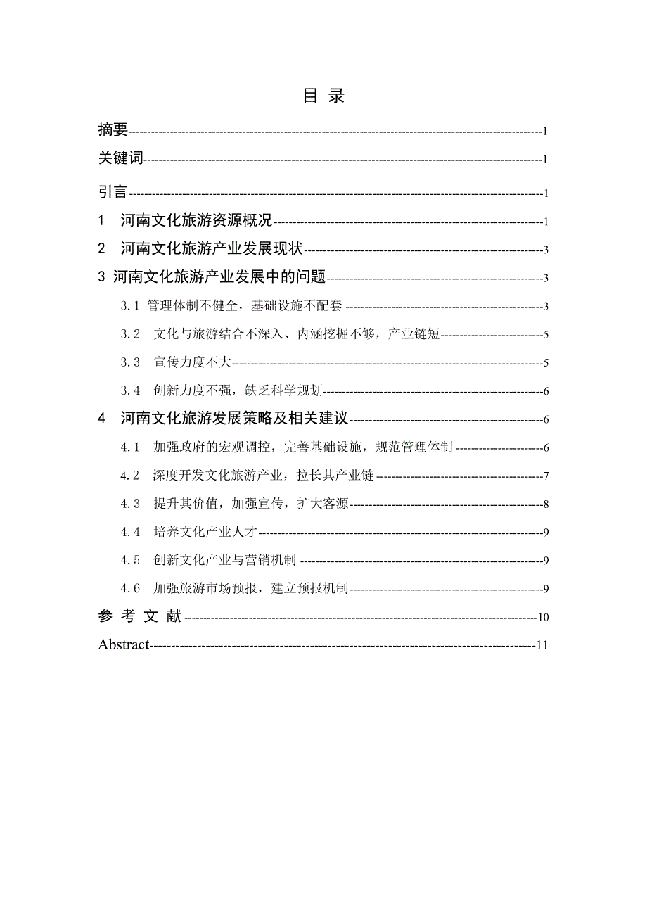 河南文化旅游产业发展研究-毕业论文 (2)_第2页