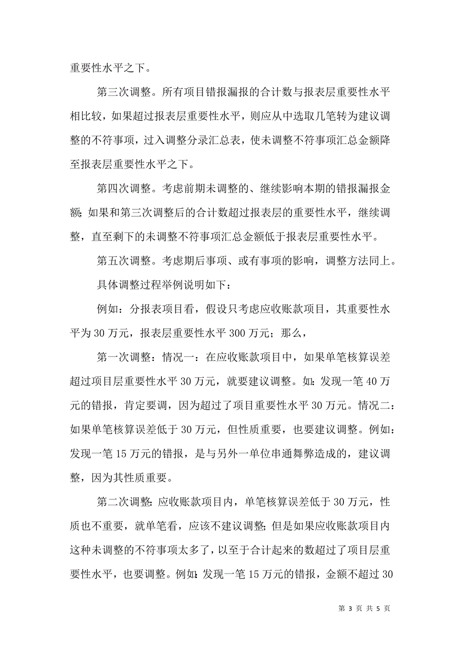 谈谈审计差异调整的具体方法.doc_第3页