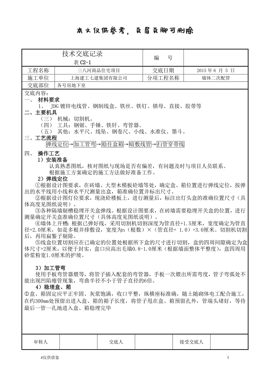 JDG 管墙体二次配管技术交底（仅供借鉴）_第1页