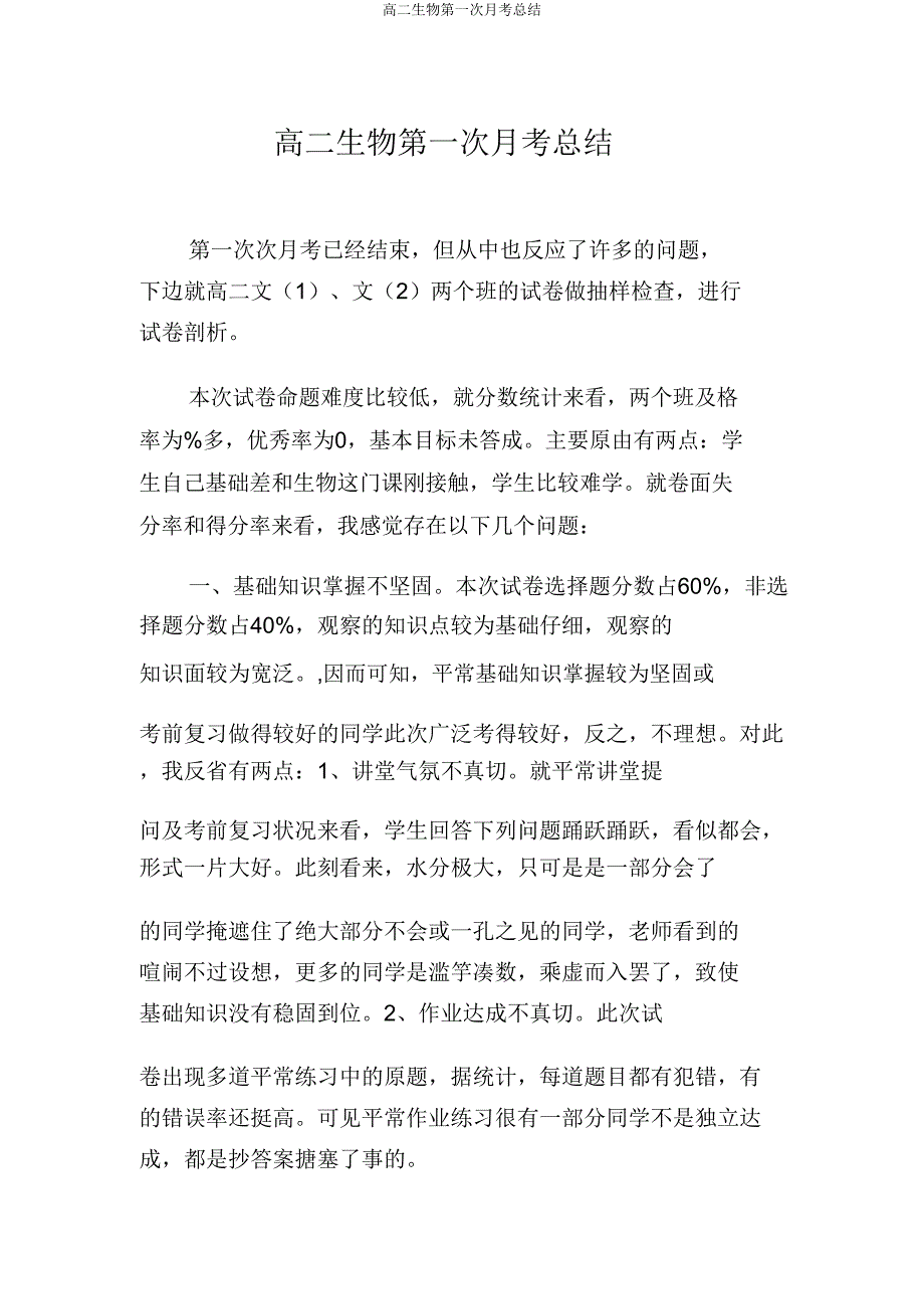 高二生物第一次月考总结.doc_第1页