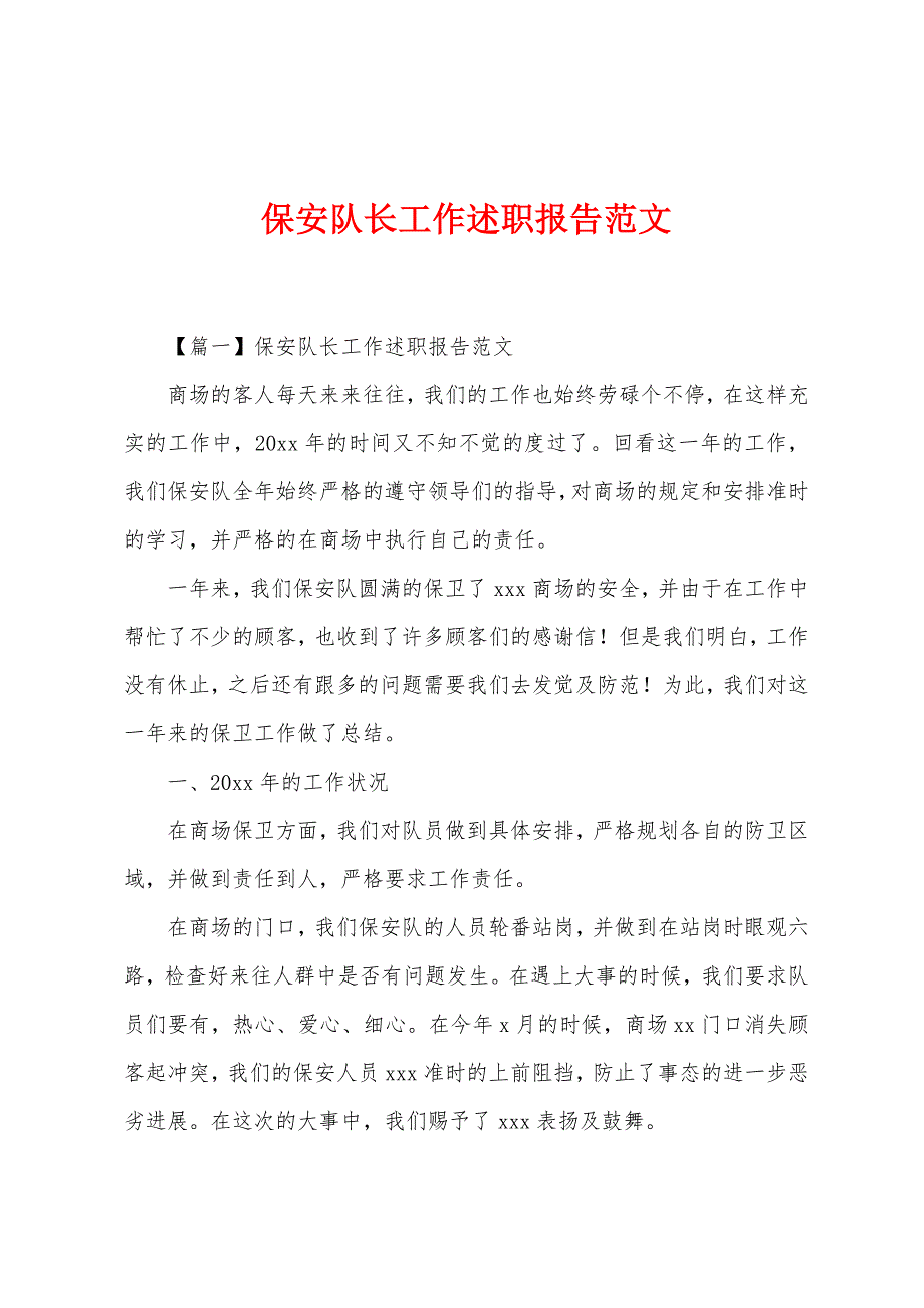 保安队长工作述职报告范文.docx_第1页