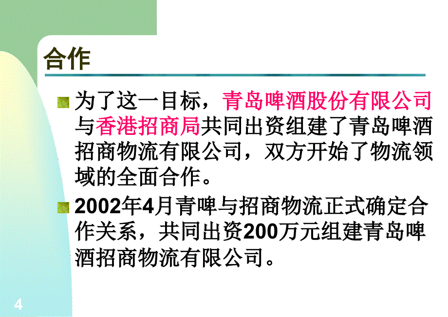 青岛啤酒外包物流保鲜速度_第4页