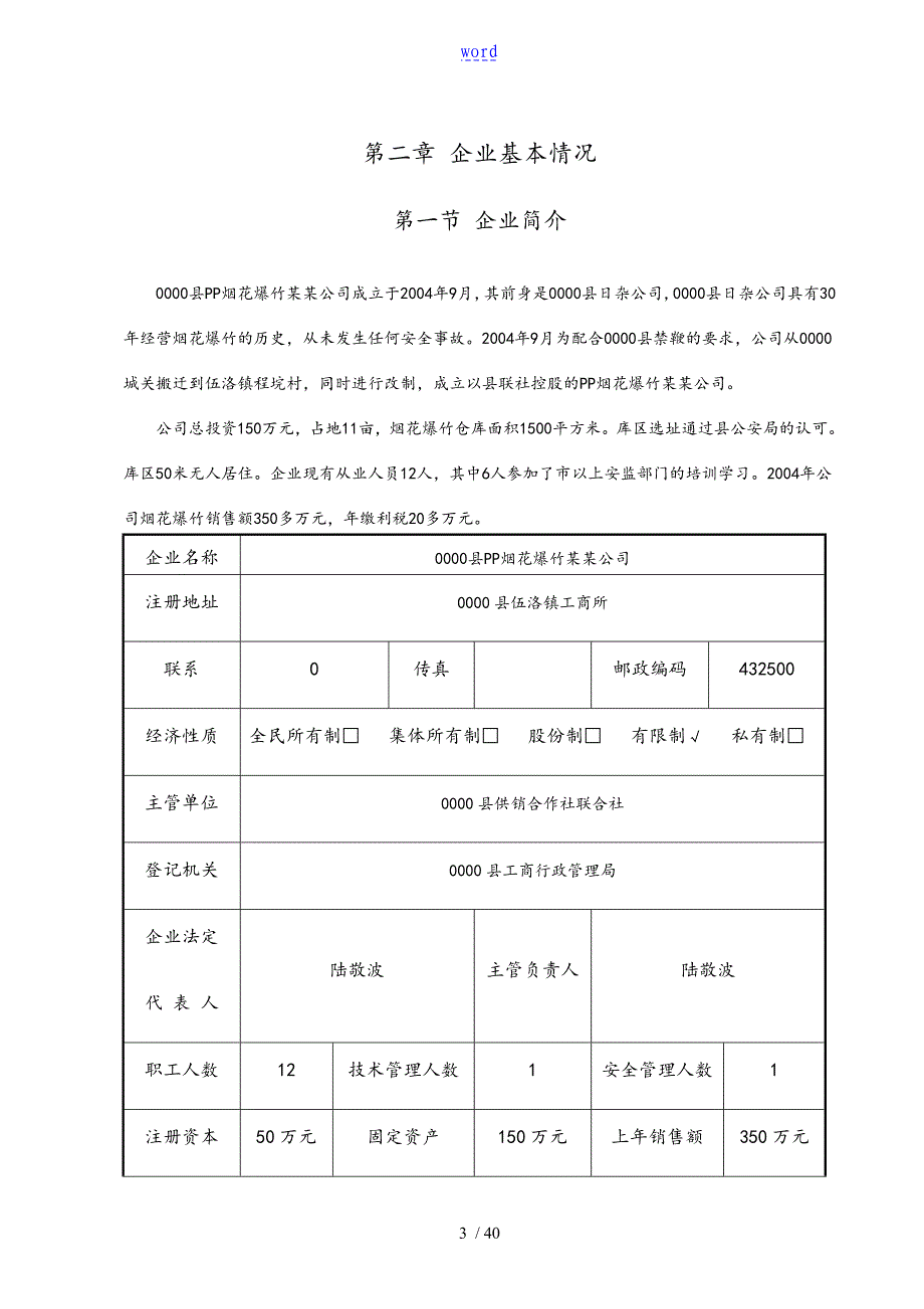 烟花爆竹安全系统预评价与衡量资料报告材料_第3页