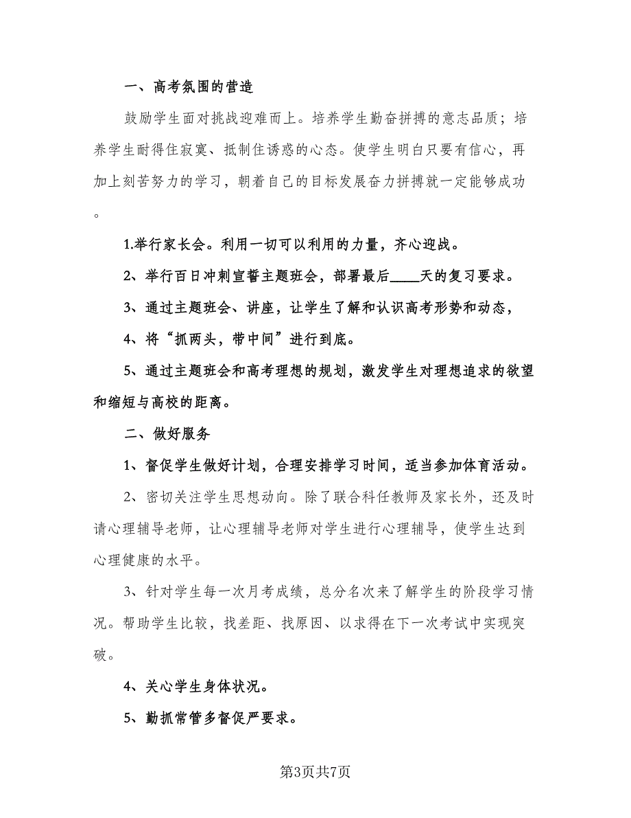 高三班主任个人工作计划样本（3篇）.doc_第3页