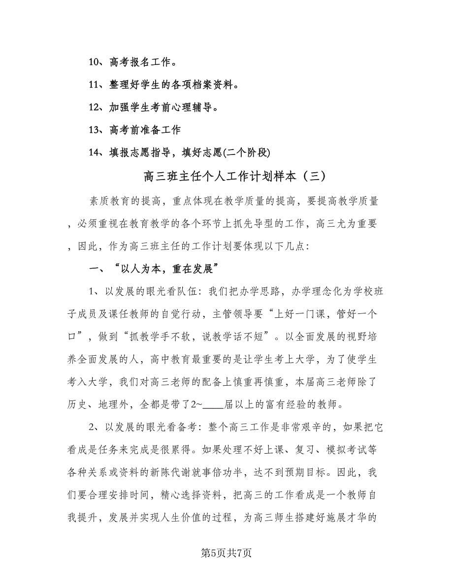 高三班主任个人工作计划样本（3篇）.doc_第5页