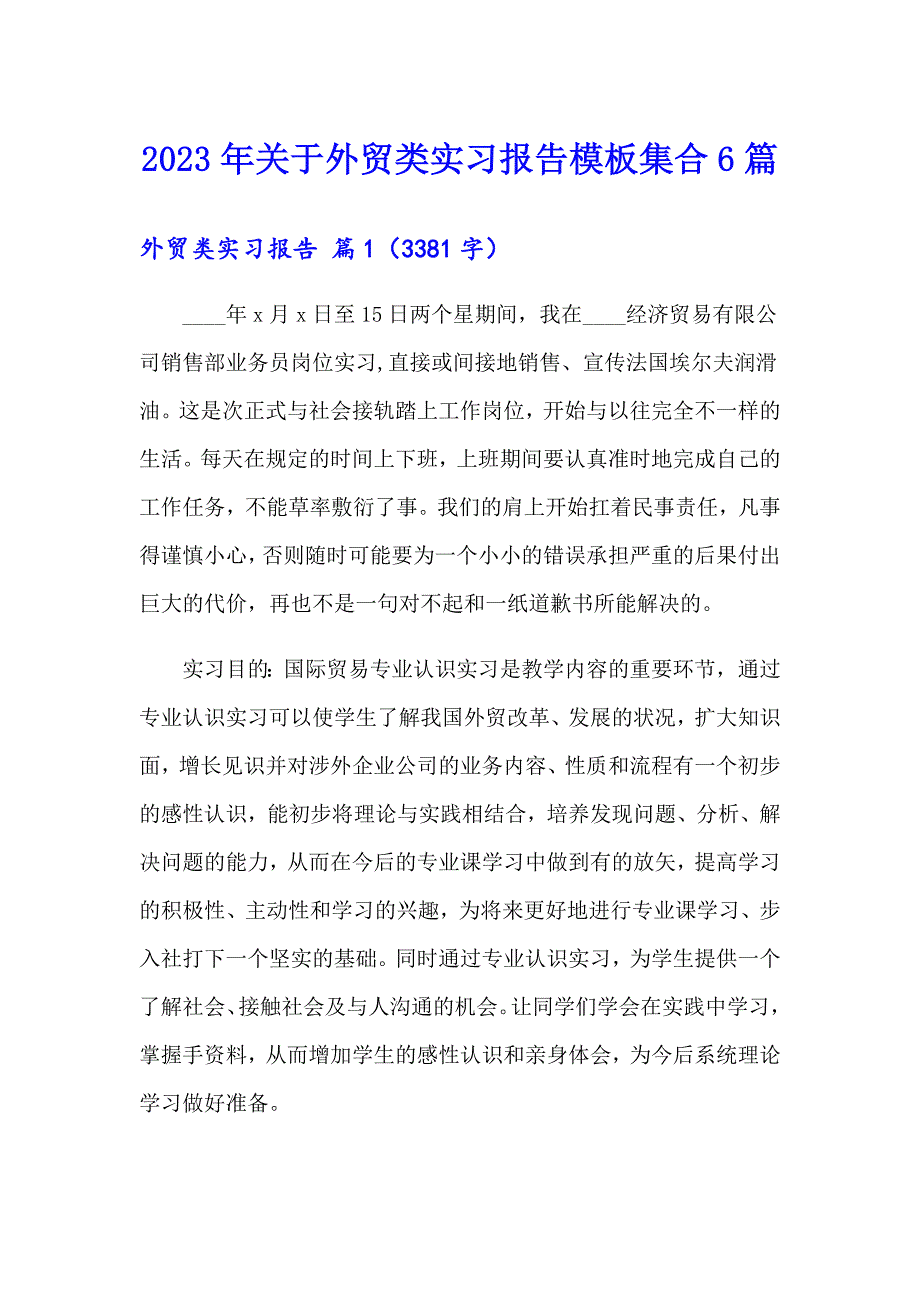 2023年关于外贸类实习报告模板集合6篇_第1页