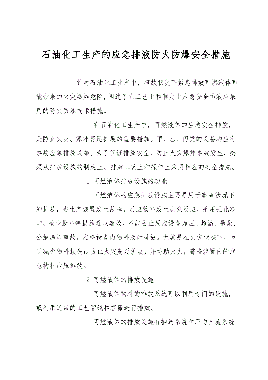 石油化工生产的应急排液防火防爆安全措施.doc_第1页