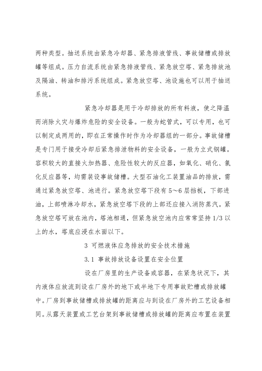 石油化工生产的应急排液防火防爆安全措施.doc_第2页