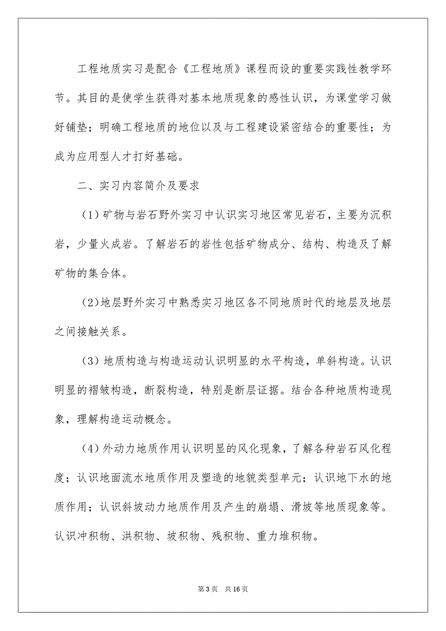 关于地质专业实习报告4篇_第3页