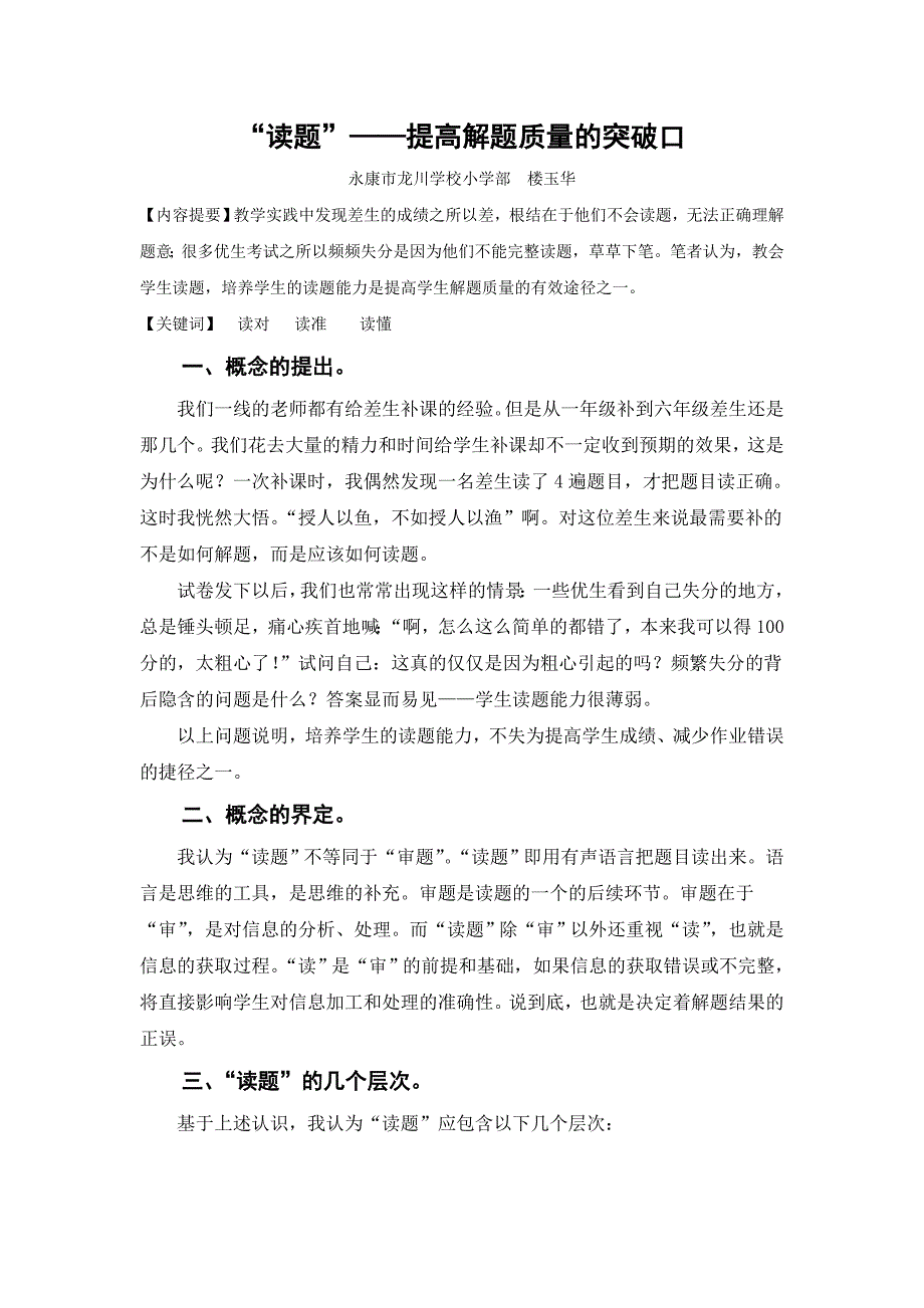 小学数学-“读题”-提高解题质量的突破口_第1页