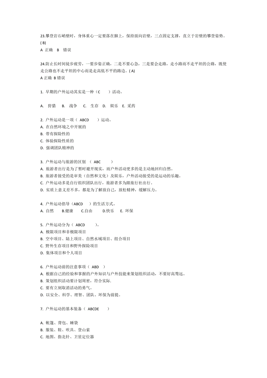 户外考试复习资料_第4页