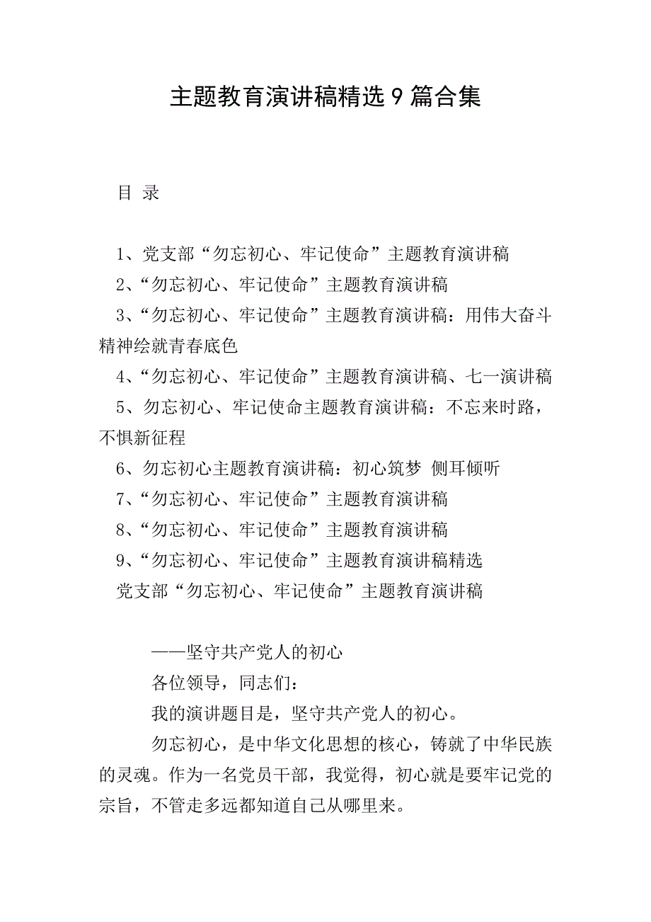主题教育演讲稿精选9篇合集.doc_第1页