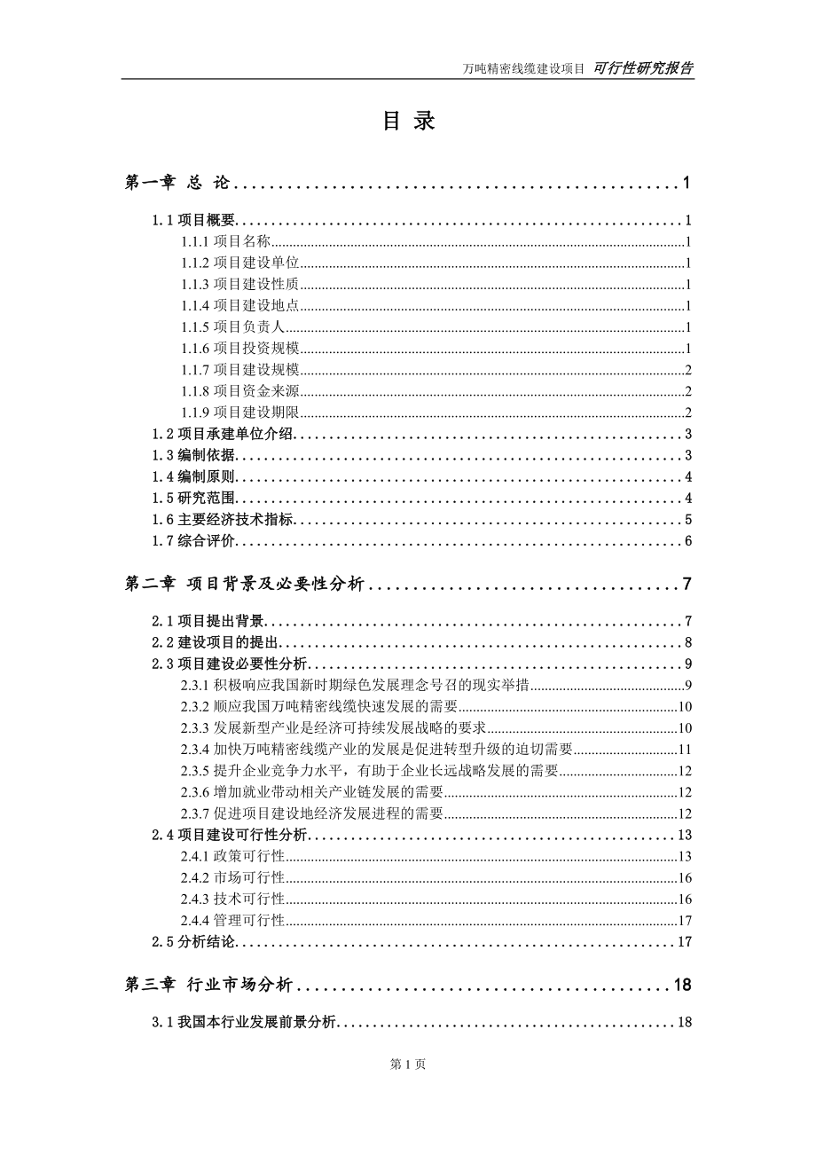 万吨精密线缆建设项目申请报告-建议书可修改模板_第2页