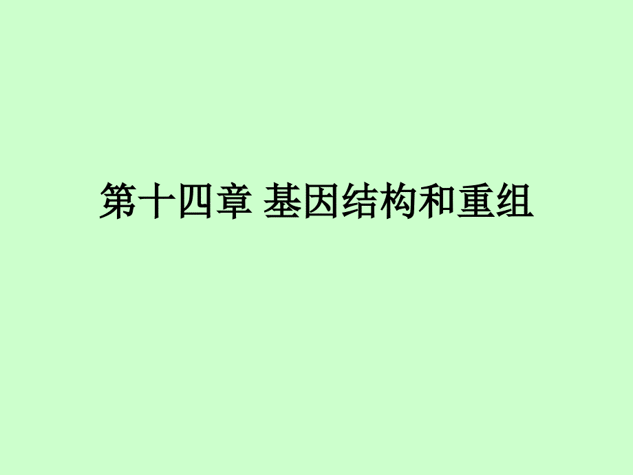 遗传学课件：14第十四章 基因结构和重组_第1页