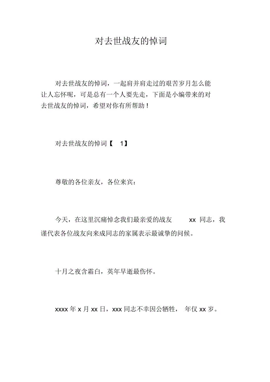 对去世战友的悼词_第1页