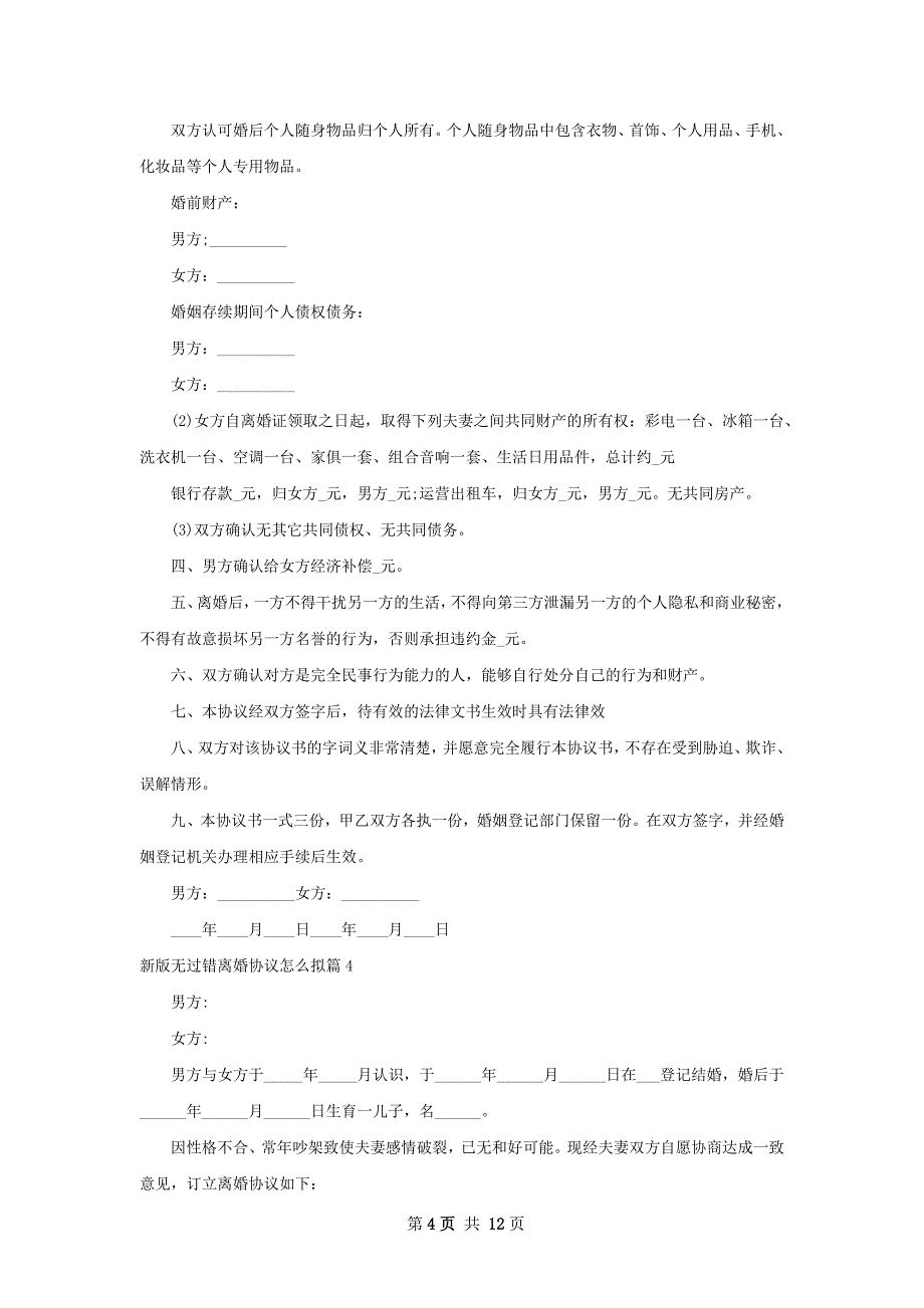 新版无过错离婚协议怎么拟（8篇集锦）_第4页