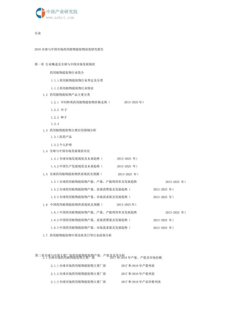 2018全球与中国市场药用植物提取物深度研究报告(目录)_第5页