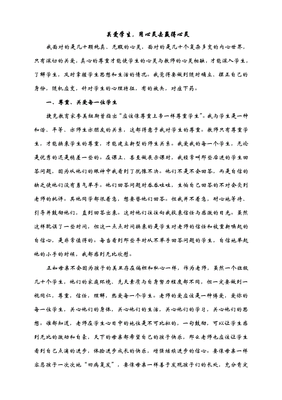 关爱学生用心灵去赢得心灵.doc_第1页