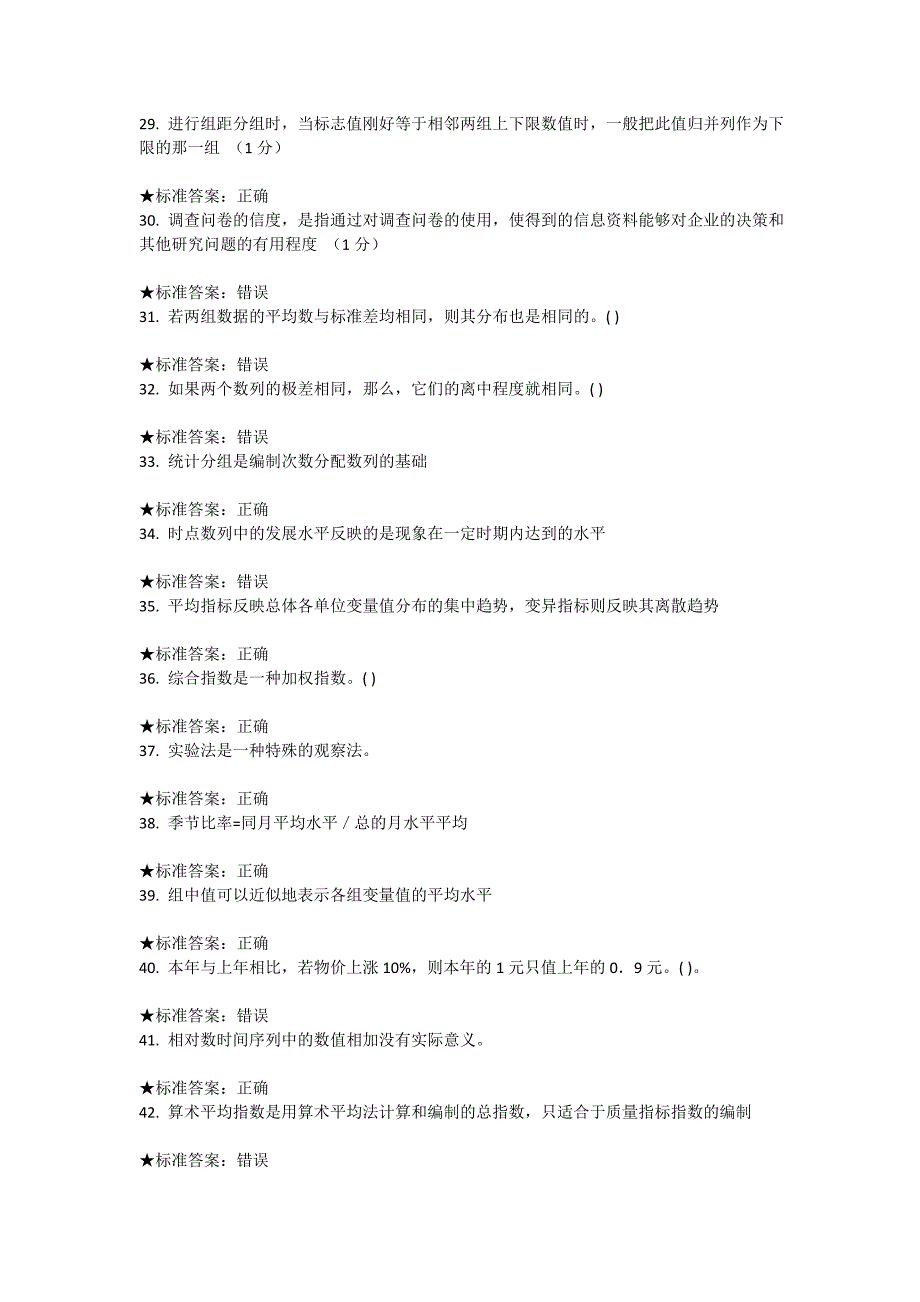 统计学判断题.doc_第3页