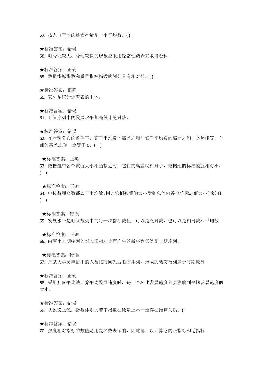 统计学判断题.doc_第5页