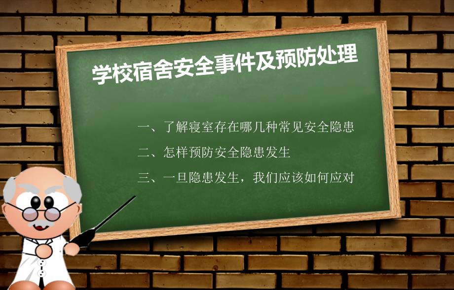 学生宿舍安全教育.ppt_第1页