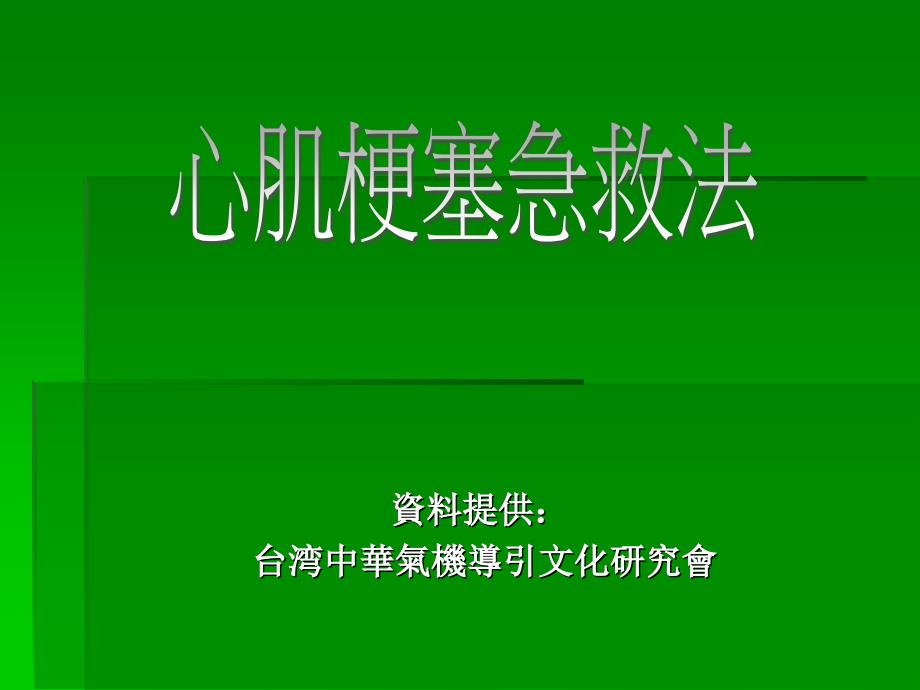 心肌梗塞急救法PPT课件_第1页