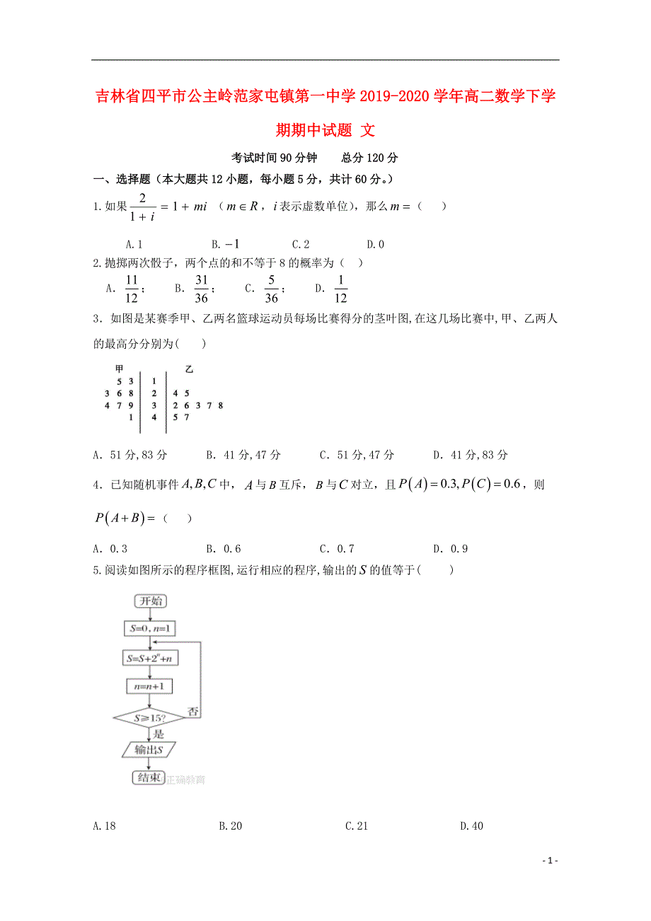 吉林省四平市公主岭范家屯镇第一2019_2020学年高二数学下学期期中试题文.doc_第1页