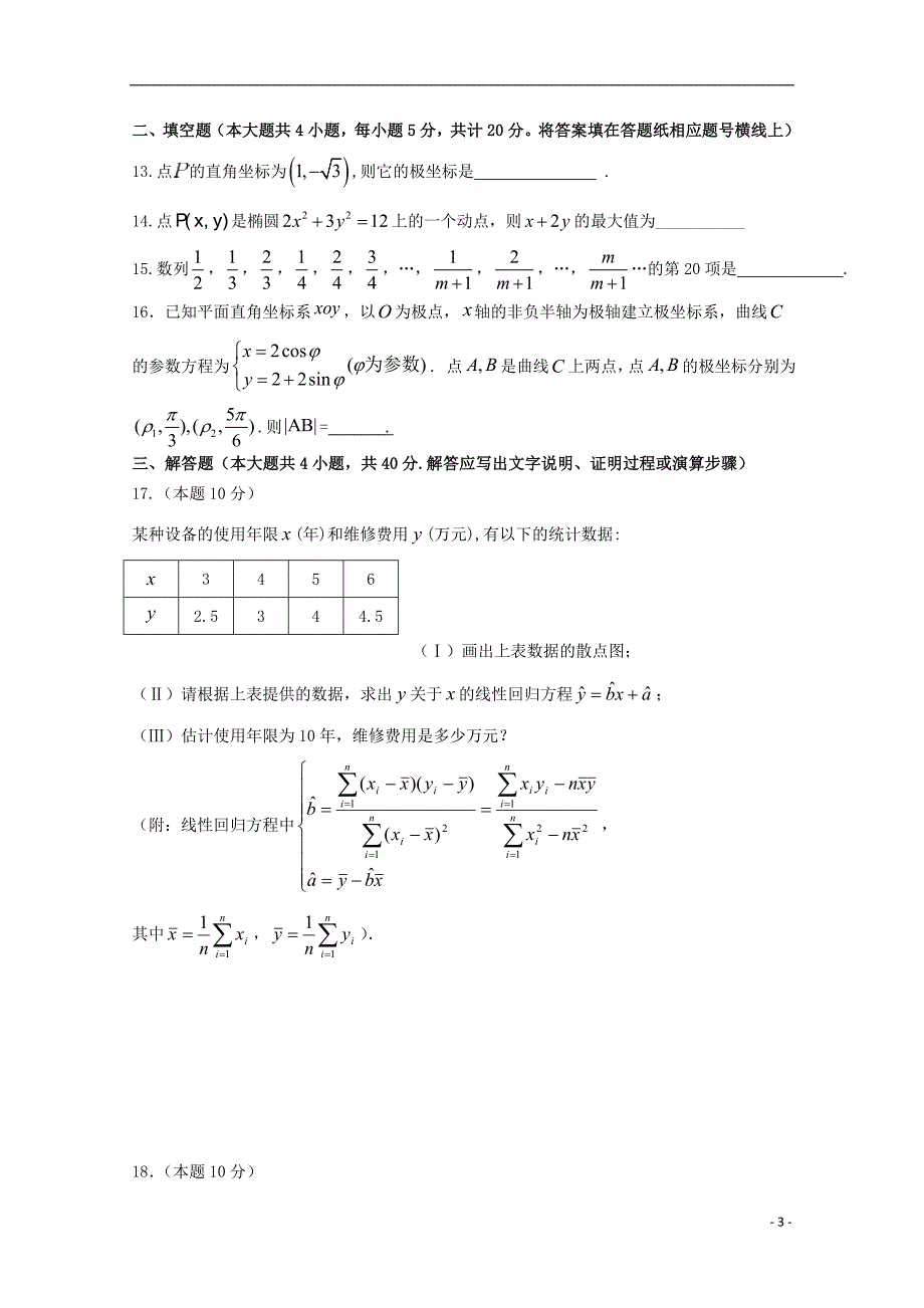 吉林省四平市公主岭范家屯镇第一2019_2020学年高二数学下学期期中试题文.doc_第3页