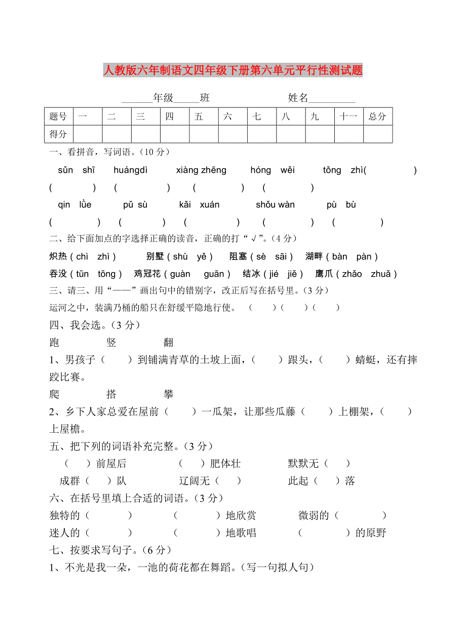 人教版六年制语文四年级下册第六单元平行性测试题_第1页