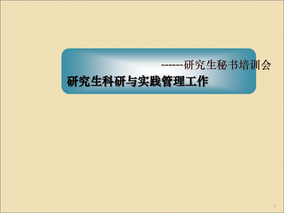 研究生科研与实践管理工作ppt课件_第1页