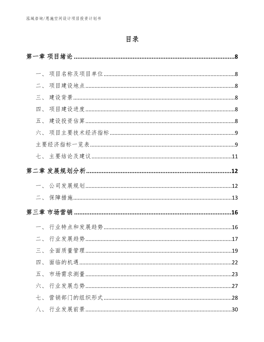 恩施空间设计项目投资计划书（模板参考）_第2页