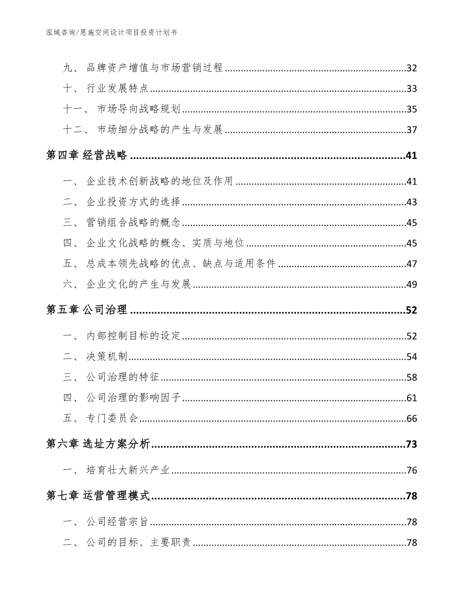 恩施空间设计项目投资计划书（模板参考）_第3页