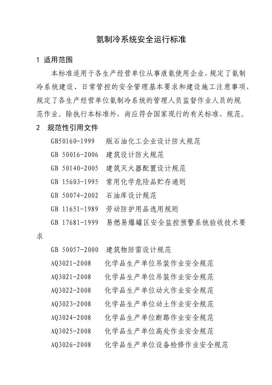 涉氨制冷系统安全运行管理标准_第5页