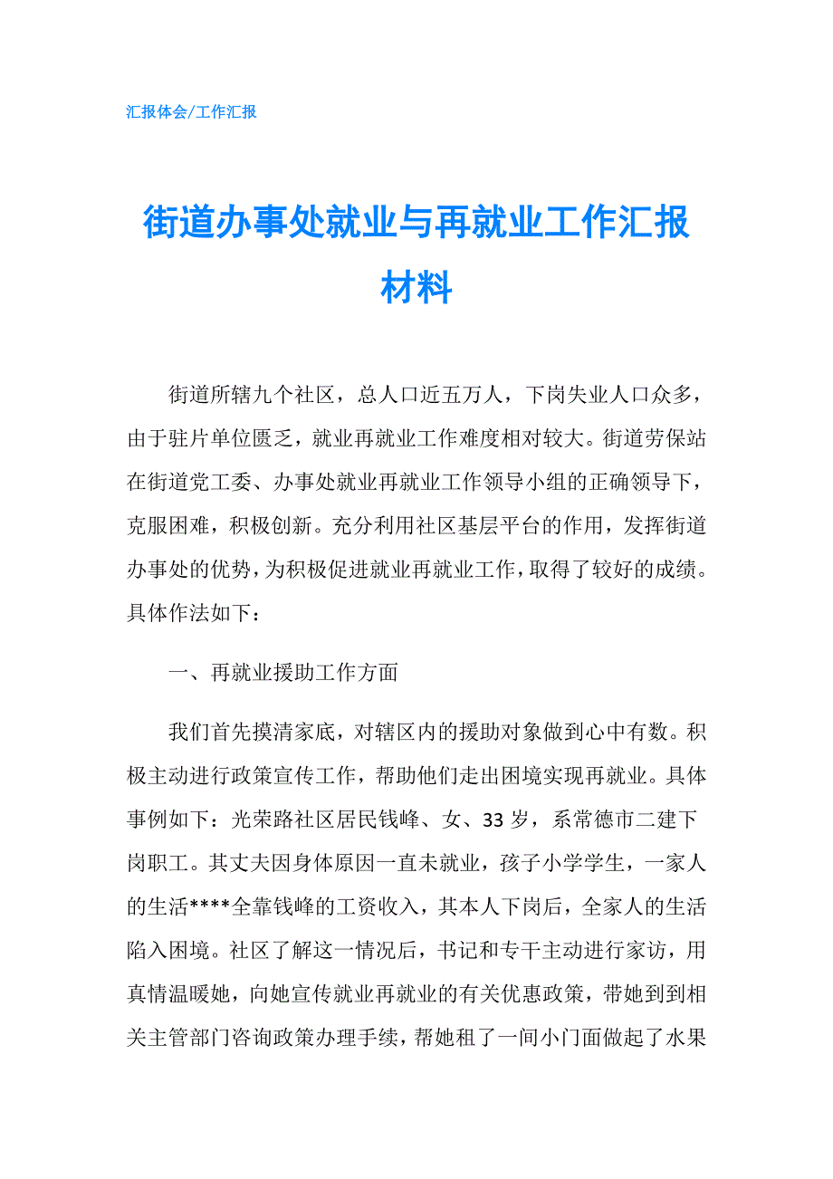 街道办事处就业与再就业工作汇报材料.doc_第1页