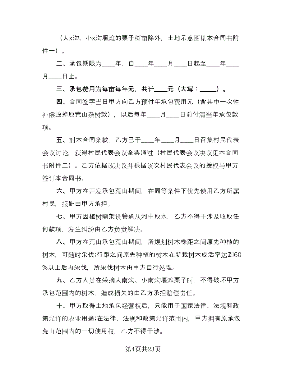 荒山承包合同例文（9篇）.doc_第4页