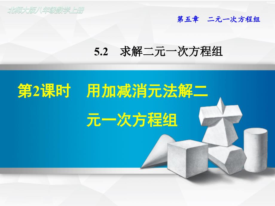 北师大版初二数学上册《522--用加减消元法解二元一次方程组》课件_第1页