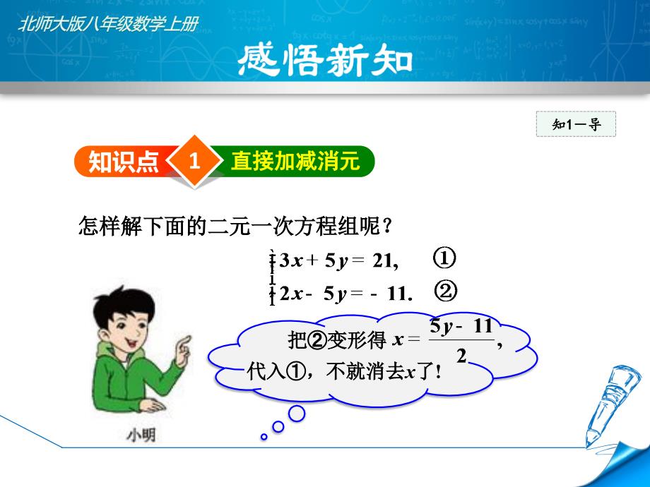 北师大版初二数学上册《522--用加减消元法解二元一次方程组》课件_第4页