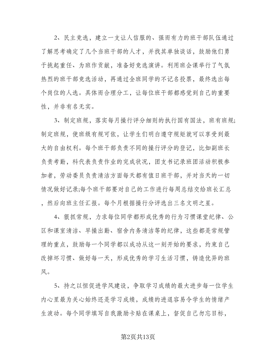 学期班主任学生工作计划模板（五篇）.doc_第2页