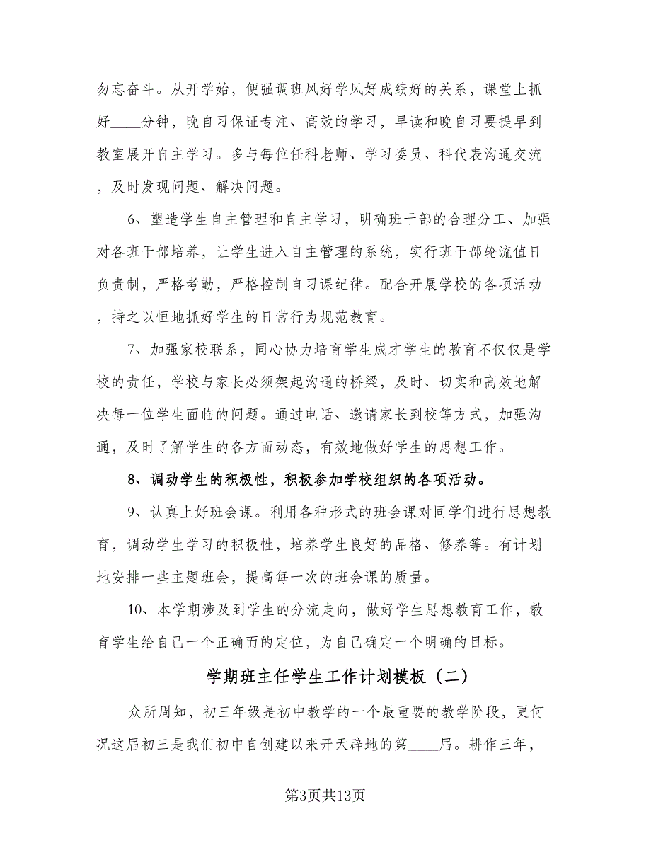 学期班主任学生工作计划模板（五篇）.doc_第3页