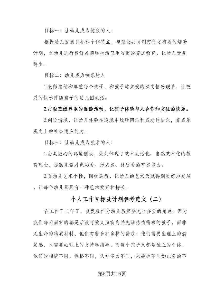 个人工作目标及计划参考范文（五篇）.doc_第5页