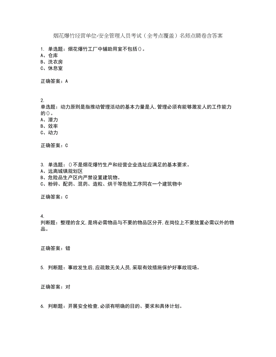 烟花爆竹经营单位-安全管理人员考试（全考点覆盖）名师点睛卷含答案30_第1页